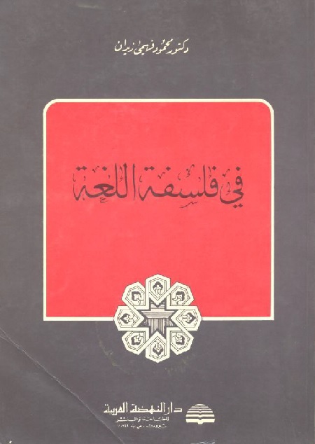 في فلسفة اللغة